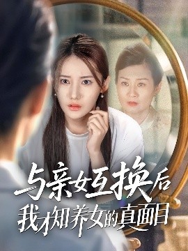 與親女互換后我才知養(yǎng)女的真面目